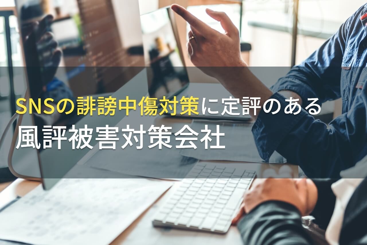 【2025年最新版】SNSの誹謗中傷対策に
おすすめの風評被害対策会社8選