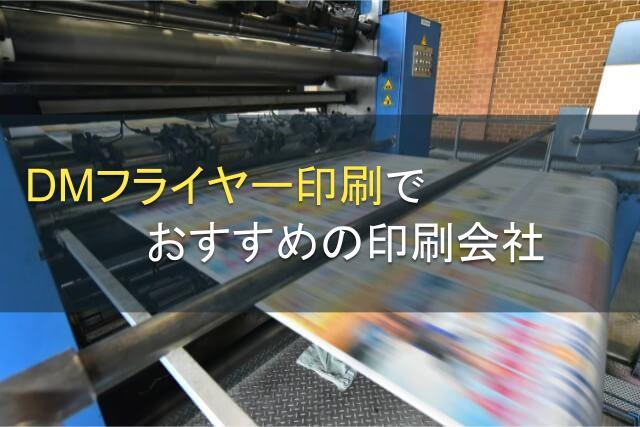 DMフライヤー印刷でおすすめの印刷会社5選【2026年最新版】