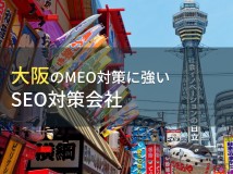 【2024年最新版】大阪のおすすめMEO対策会社9選