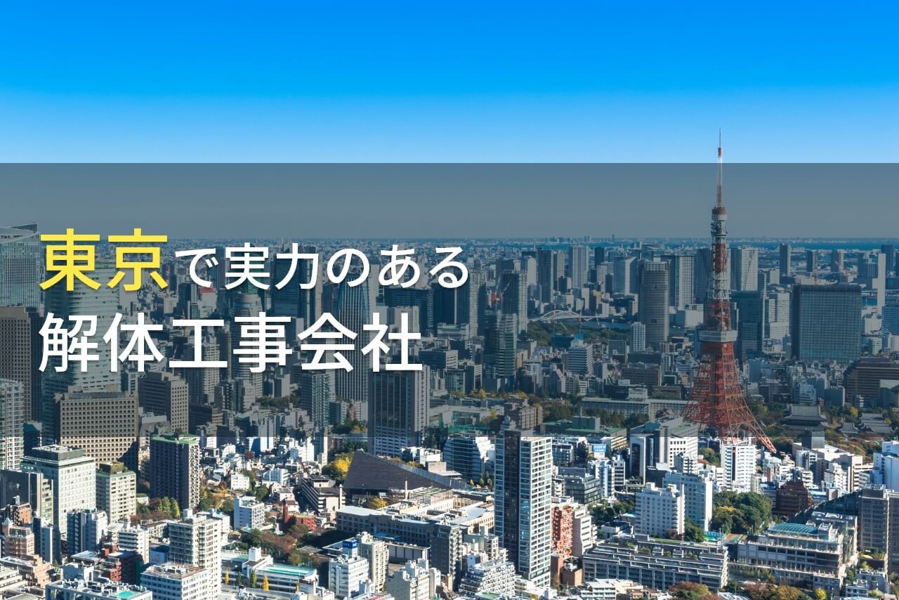 【2024年最新版】東京都のおすすめ解体工事会社5選