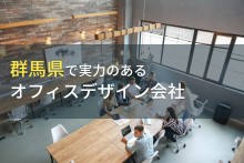 群馬県のおすすめオフィスデザイン会社9選【2023年最新版】