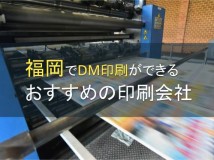福岡県でDM印刷ができるおすすめの印刷会社5選【2024年最新版】