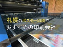 札幌のポスター印刷でおすすめの印刷会社5選【2024年最新版】
