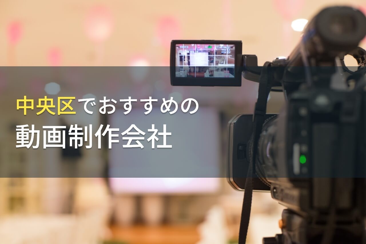 中央区でおすすめの格安動画制作会社8選【2025年最新版】