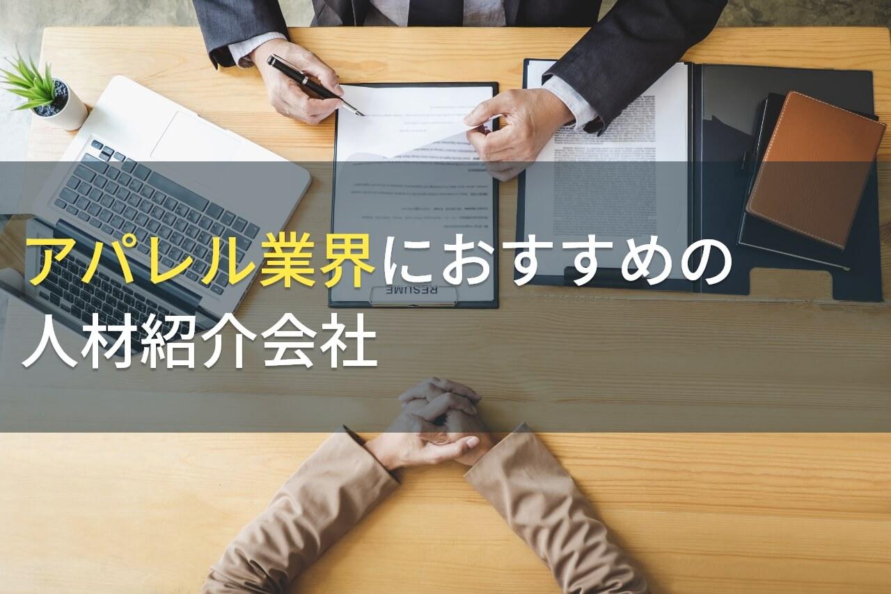 【2026年最新版】アパレル業界におすすめの人材紹介会9選