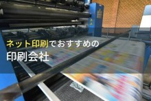 ネット印刷でおすすめの印刷会社7選【2023年最新版】