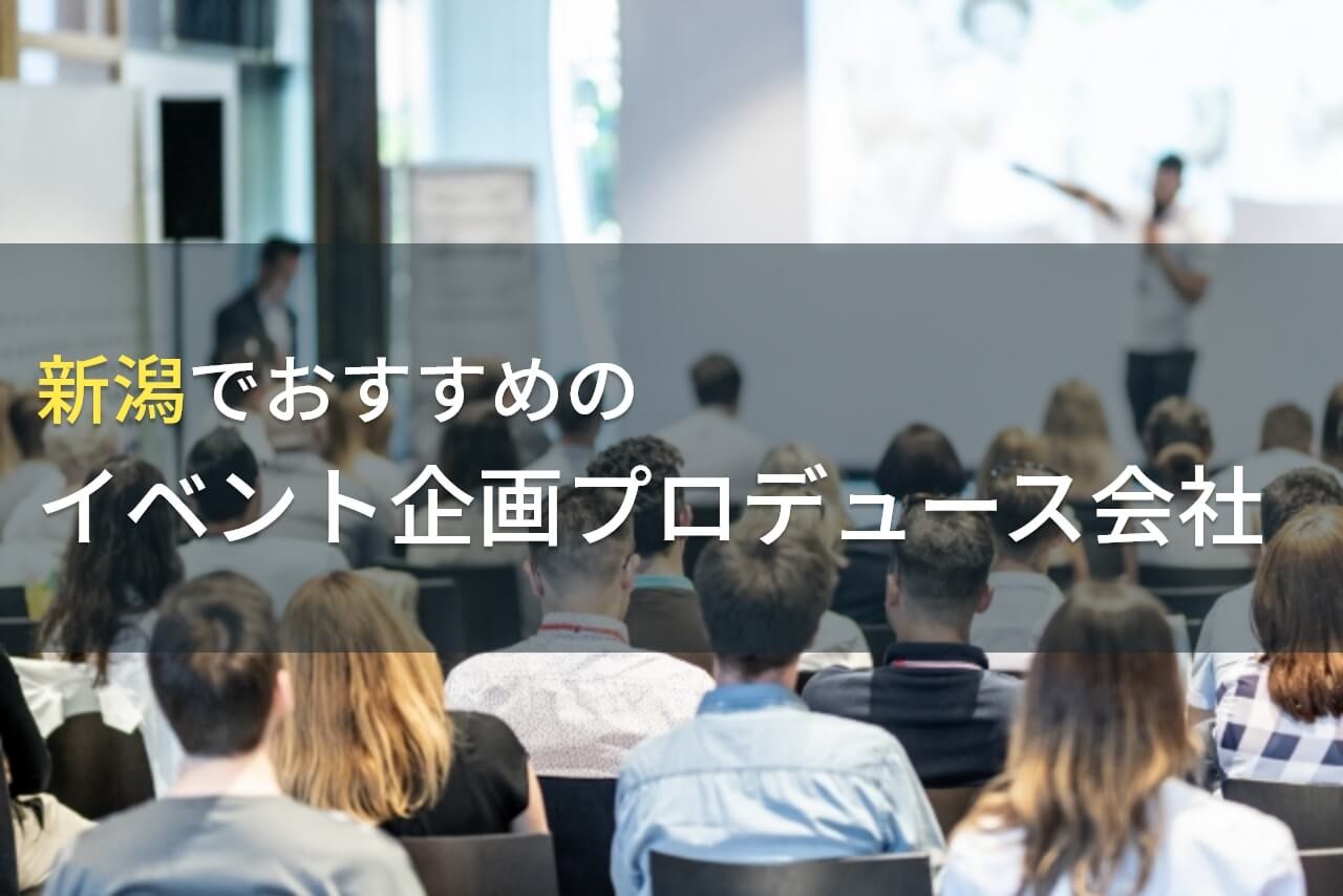 新潟でおすすめのイベント企画プロデュース会社5選！費用や選び方も解説【2024年最新版】