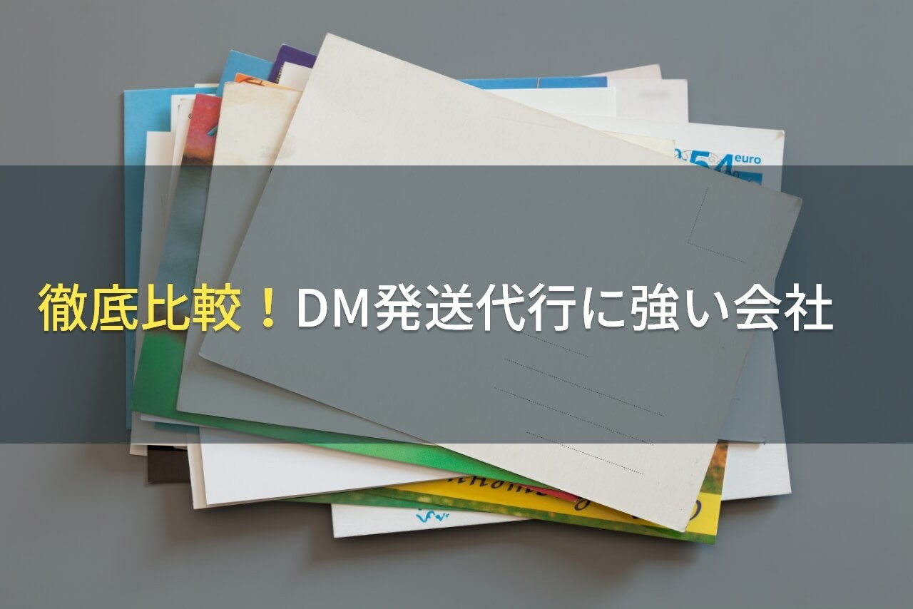 DM発送代行会社を徹底比較18選！格安や大手、小ロット対応など【2025年最新版】