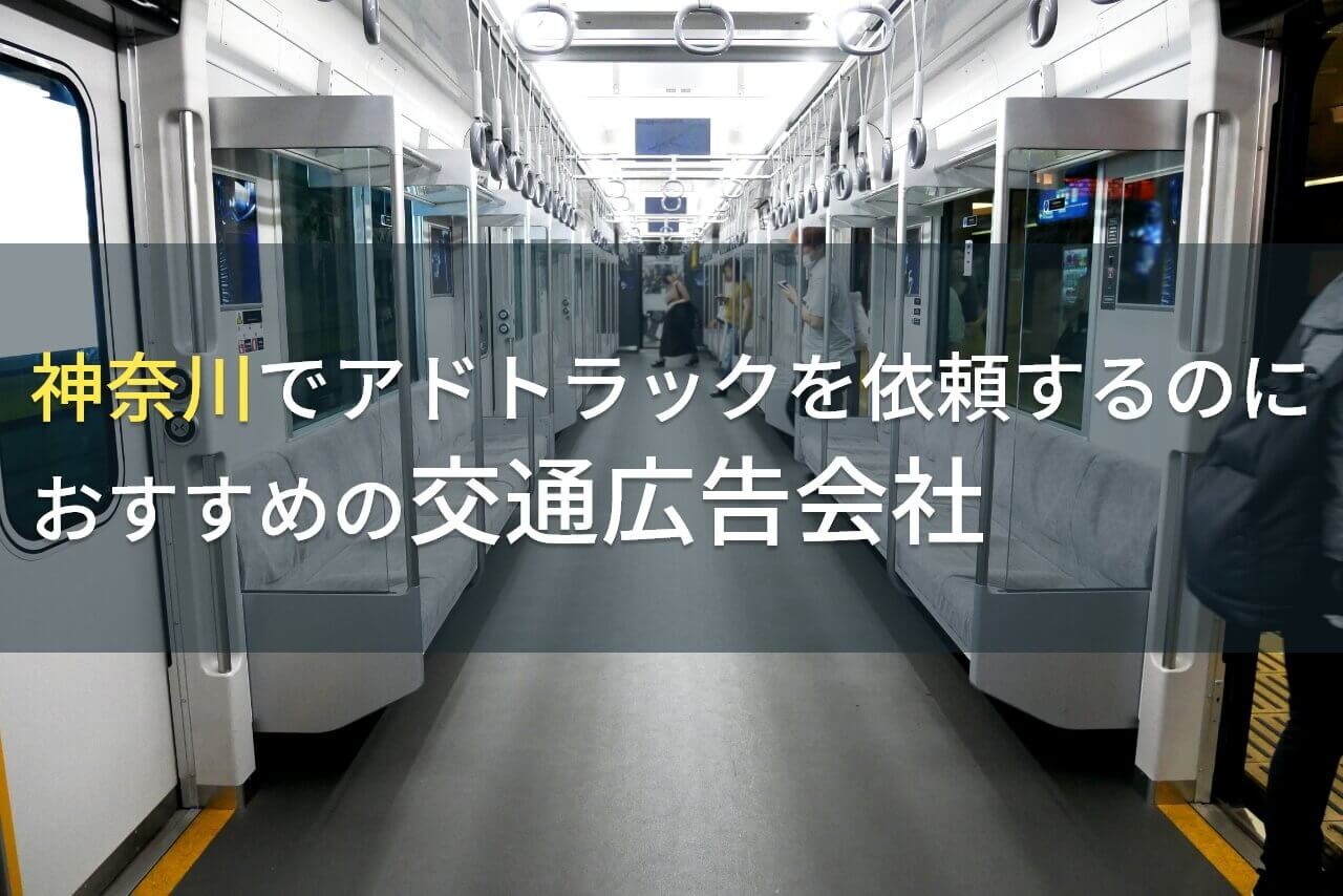 【2024年最新版】神奈川でアドトラックを依頼するのにおすすめの交通広告会社5選