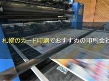 【2024年最新版】札幌でカード印刷におすすめの印刷会社5選