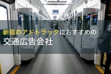 新宿のアドトラックにおすすめの交通広告会社5選【2023年最新版】