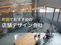 町田でおすすめの店舗デザイン会社5選！費用や選び方も解説【2024年最新版】