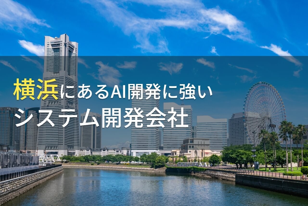 AI開発が得意な横浜のシステム開発会社6選【2024年最新版】