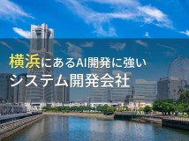 AI開発が得意な横浜のシステム開発会社6選【2023年最新版】