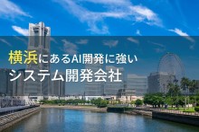 AI開発が得意な横浜のシステム開発会社6選【2023年最新版】