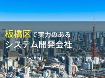 板橋区のおすすめシステム開発会社3選【2024年最新版】