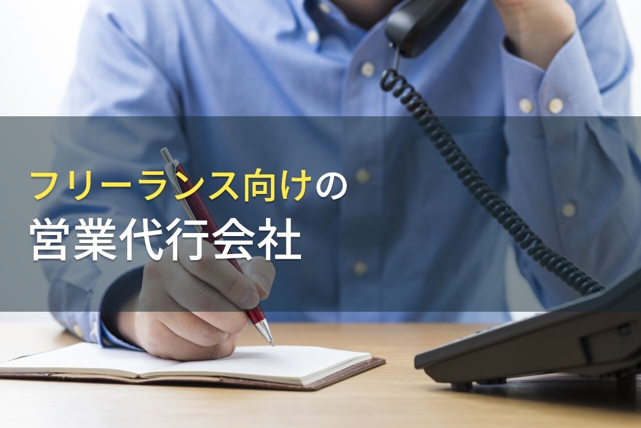 個人事業主におすすめの営業代行会社12選【2024年最新版】