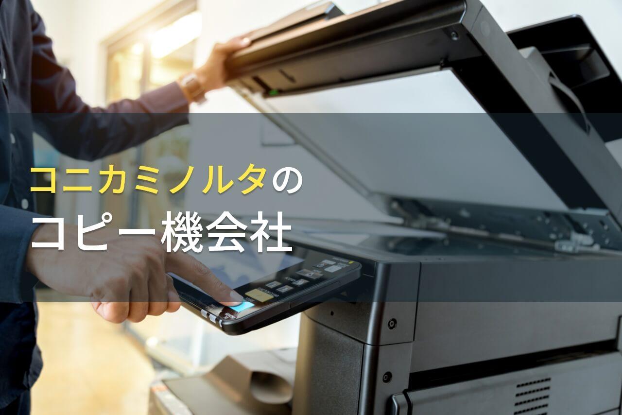 コニカミノルタにおすすめのコピー機会社7選｜発注者の実体験アンケート評価も掲載【2026年最新版】