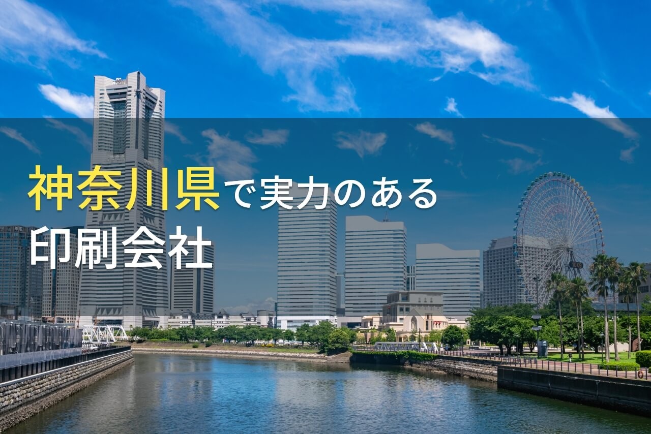 【2025年最新版】神奈川県のおすすめ印刷会社8選