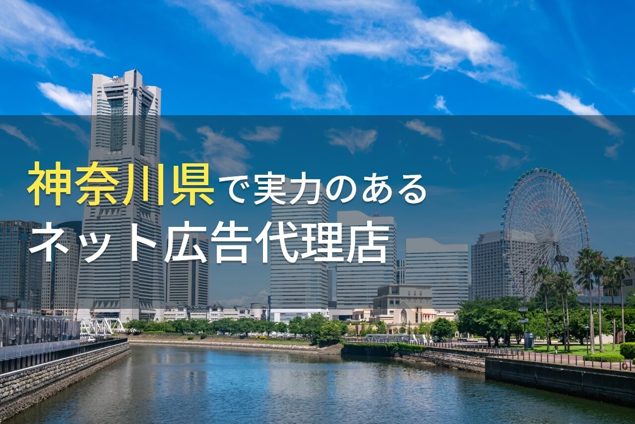 【2024年最新版】神奈川県のおすすめネット広告代理店7選