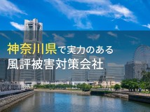 【2024年最新版】神奈川県のおすすめ
風評被害対策会社6選
