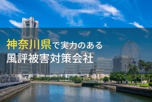 神奈川県のおすすめ
風評被害対策会社6選【2024年最新版】