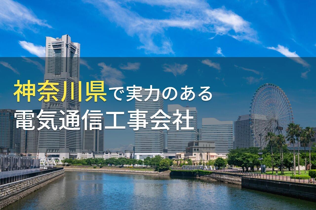 神奈川県のおすすめ電気通信工事会社5選【2026年最新版】