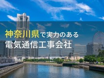 神奈川県のおすすめ電気通信工事会社5選【2024年最新版】