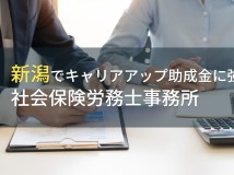 新潟でキャリアアップ助成金申請に
おすすめの社労士事務所8選【2024年最新版】