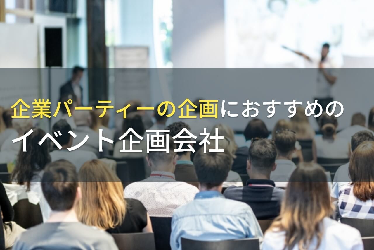 企業パーティーの企画におすすめのイベント企画会社5選！費用や選び方も解説【2024年最新版】