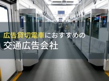 広告貸切電車におすすめの交通広告会社5選【2023年最新版】