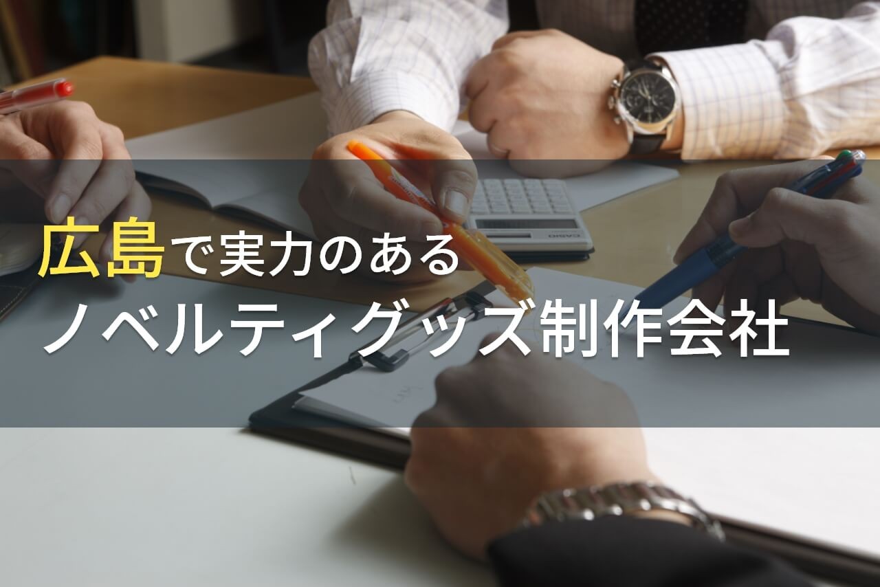 【2025年最新版】広島県のおすすめノベルティグッズ製作会社5選