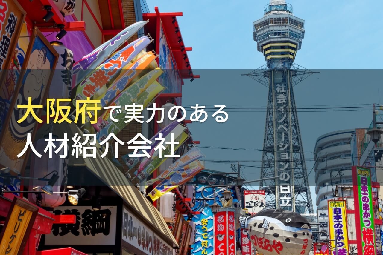 大阪府のおすすめ人材紹介会社7選【2024年最新版】