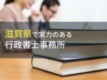 滋賀県のおすすめ行政書士事務所6選【2024年最新版】