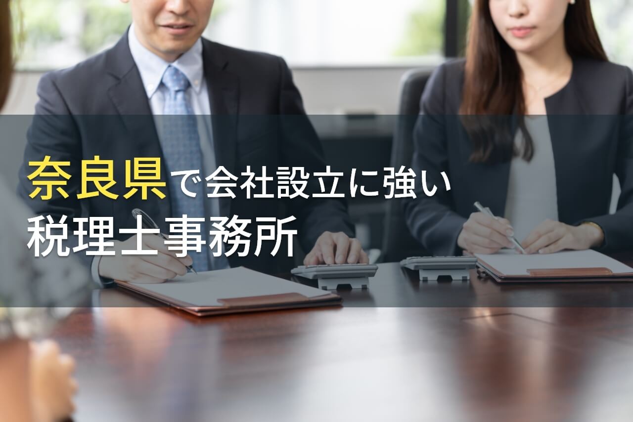 【2024年最新版】奈良県で会社設立におすすめの税理士事務所4選