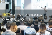 神戸でイベントにおすすめのオシャレなケータリング会社2選【2022年最新版】
