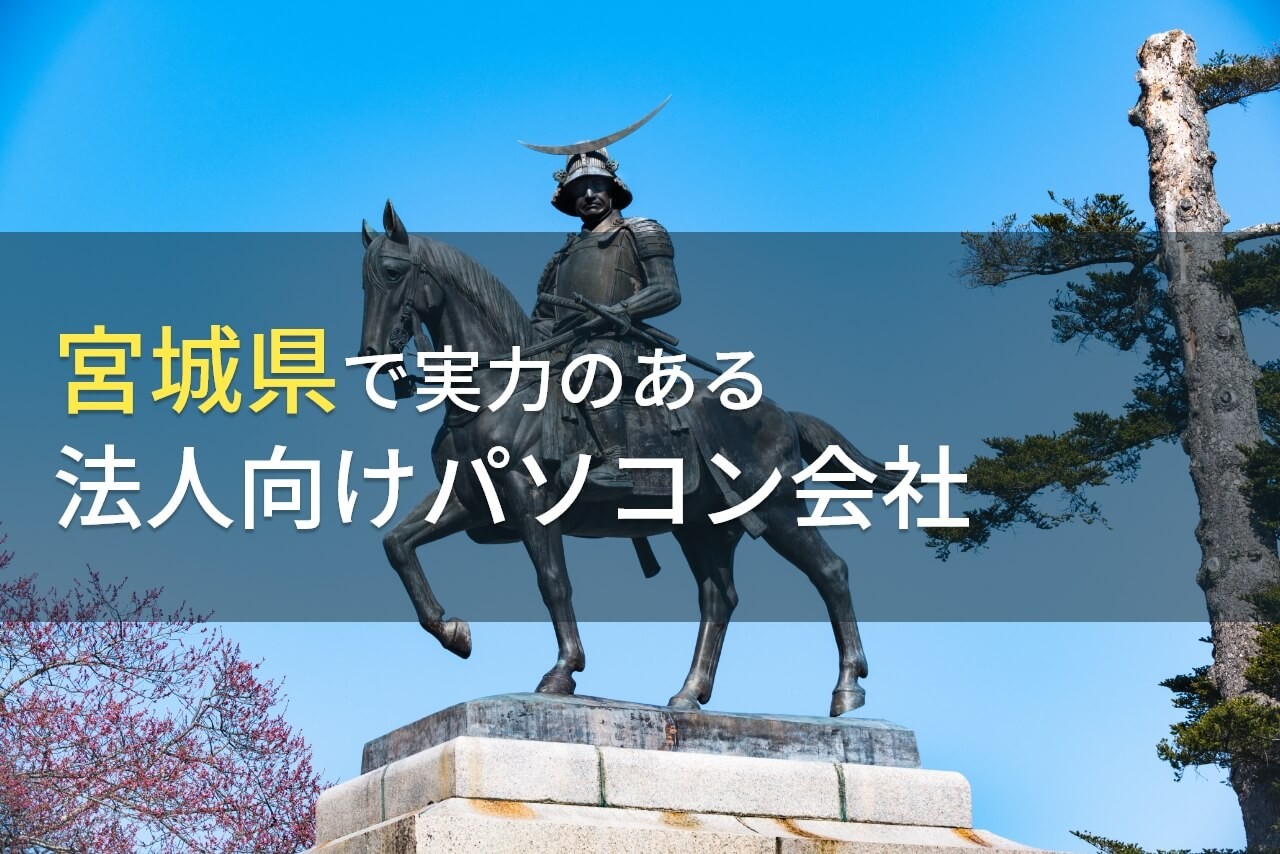 宮城県のおすすめ
法人向けパソコン会社6選【2025年最新版】