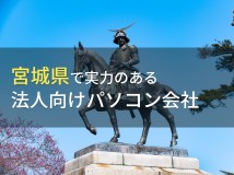 宮城県のおすすめ
法人向けパソコン会社6選【2024年最新版】