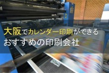 大阪でカレンダー印刷ができるおすすめの会社5選【2023年最新版】