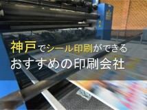 【2024年最新版】神戸でシール印刷が可能なおすすめの印刷会社5選