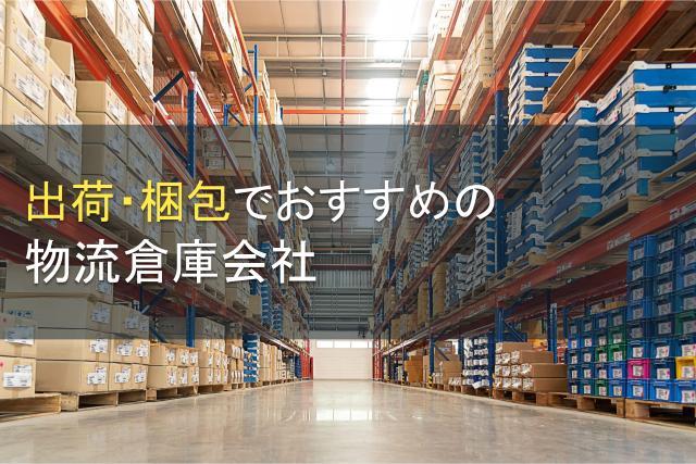 出荷・梱包の依頼におすすめの物流倉庫会社4選【2026年最新版】