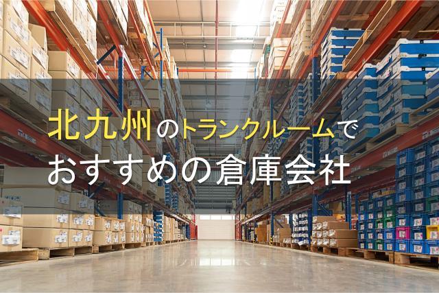 北九州のトランクルームでおすすめの倉庫会社5選【2026年最新版】