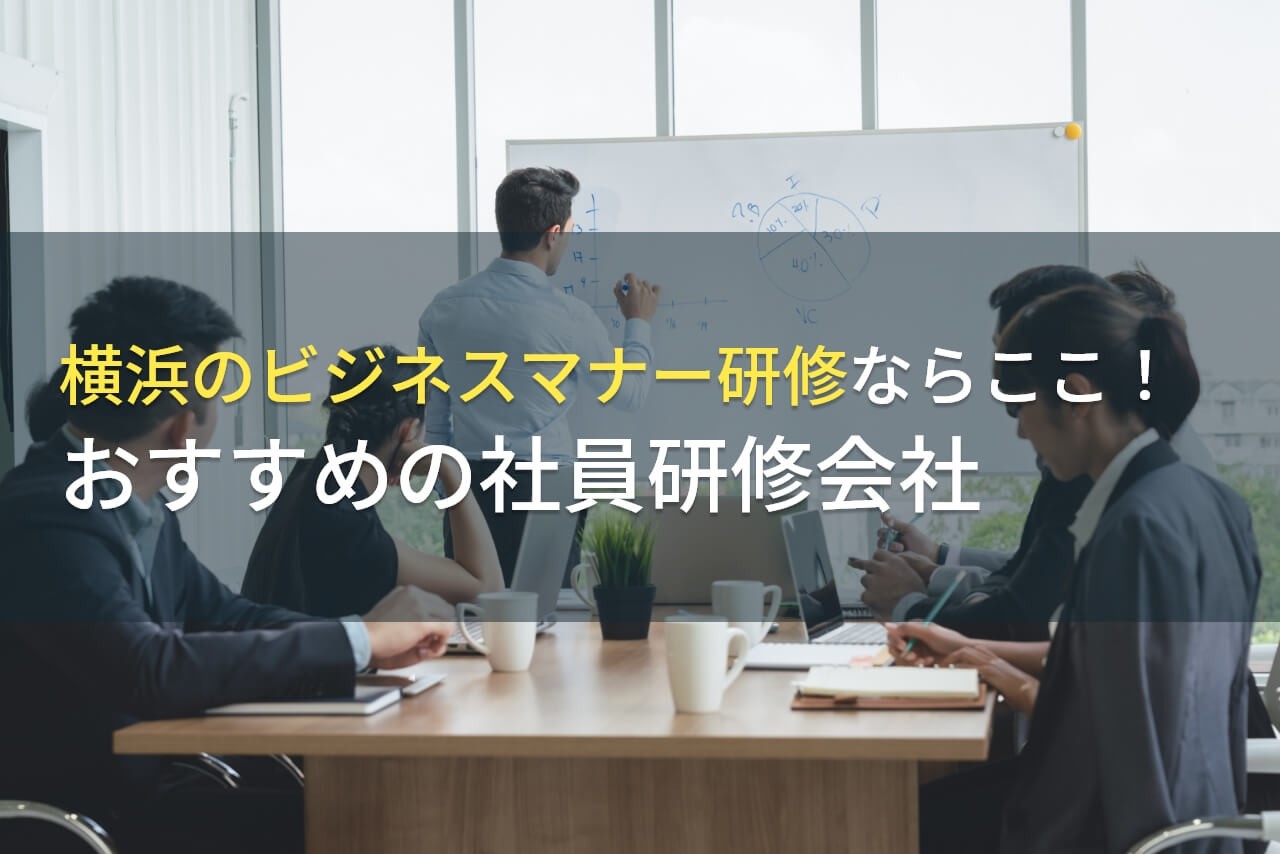 【2024年最新版】横浜のビジネスマナー研修ならここ！おすすめの社員研修会社5選
