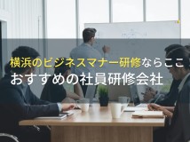 【2024年最新版】横浜のビジネスマナー研修ならここ！おすすめの社員研修会社5選