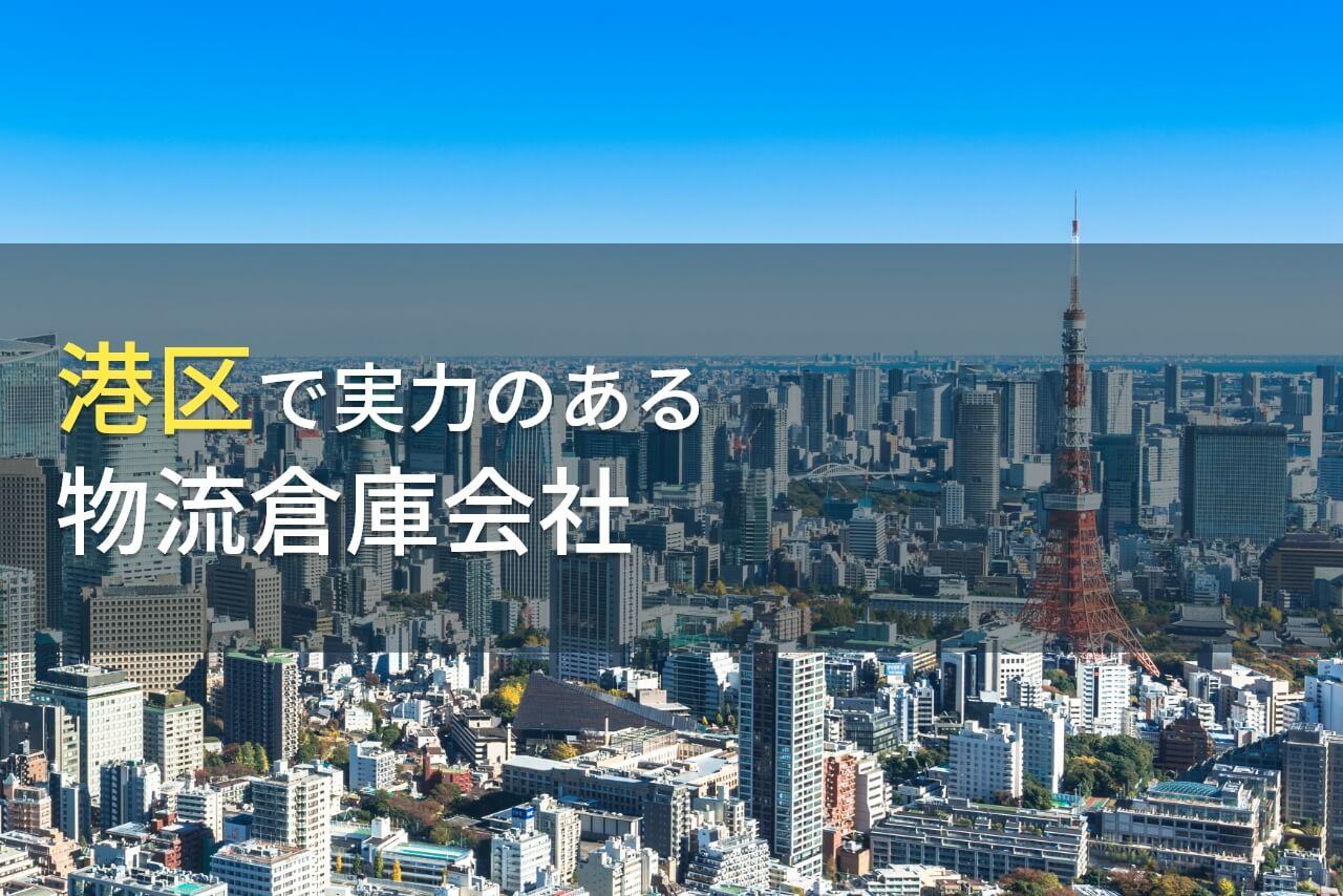 【2026年最新版】港区のおすすめ物流倉庫会社9選