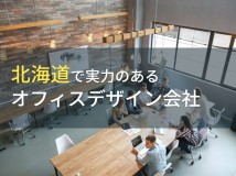 北海道のおすすめオフィスデザイン会社9選【2024年最新版】
