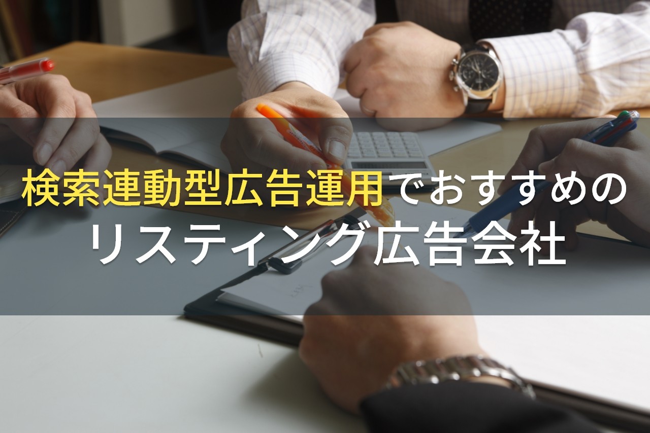 【2024年最新版】検索連動型広告運用でおすすめのリスティング広告会社5選！費用や選び方も解説