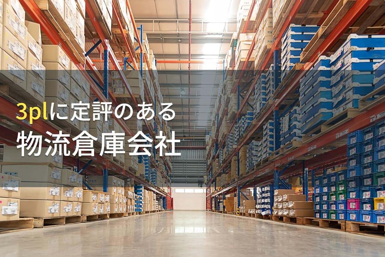 【2025年最新版】3PLでおすすめの物流倉庫会社10選