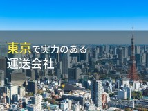 【2024年最新版】東京都でおすすめの運送会社4選