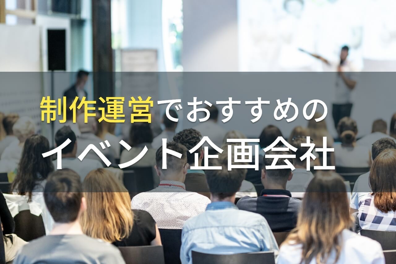 採用説明会代行でおすすめのイベント企画会社5選！費用や選び方も解説【2025年最新版】